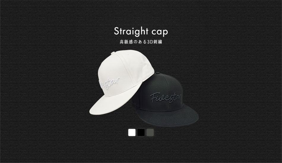 ストレートキャップ
