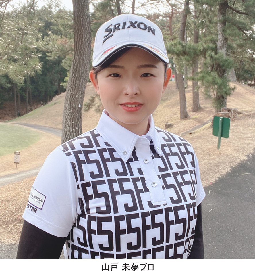 山戸 未夢プロ